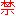禁止