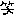 わら