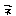 ネ