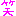 ワラ