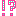！？