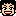 バネさん