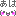あは