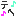 笑い