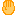 て