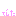でした