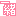 一緒