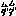 無駄無駄