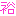 裕