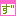 ず