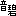 音碧