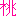 桃