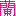 蘭