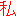 私