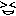 笑顔