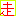 走