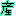 産