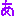ん