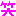わら