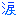 涙