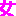 女