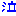 泣き