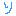 り