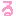 る