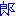 郎