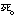 死
