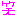 笑う