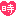 時