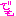 でも