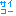 さいこ