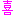 喜