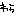わら