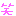 笑い