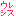 ｳﾚｼｽ