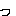 っ