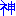 神