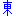 東