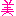 美