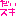 だいすき