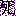 スマイリー