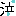 泣