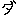 ダ