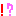 !と?