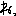 ねっ