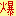 爆