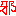 邪